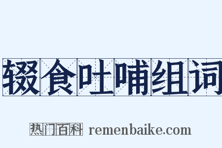 辍食吐哺组词是什么意思的图片